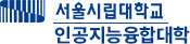 인공지능융합대학